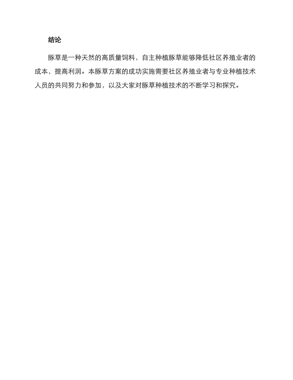 社区制定豚草方案_第3页