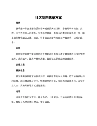 社区制定豚草方案