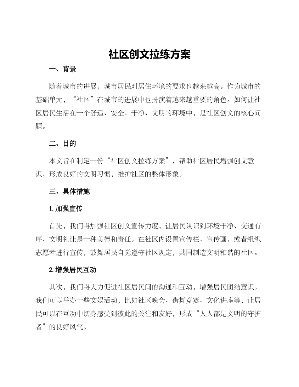 社区创文拉练方案_第1页