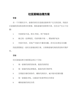 社区前端治理方案