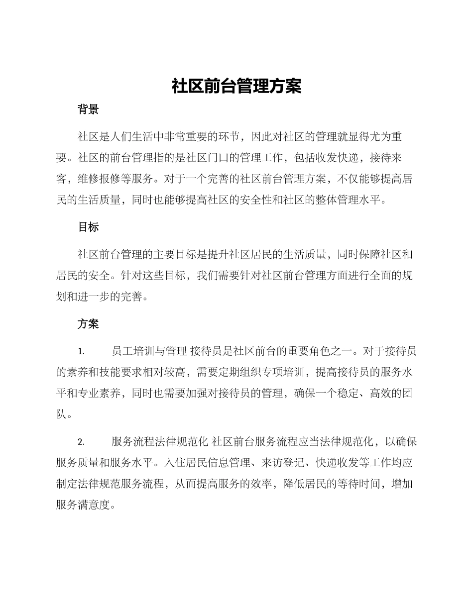 社区前台管理方案_第1页