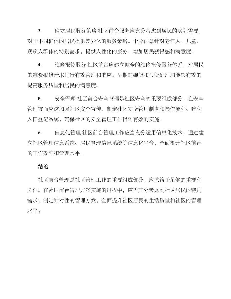 社区前台管理方案_第2页