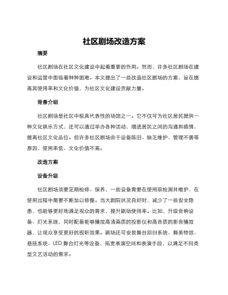 社区剧场改造方案