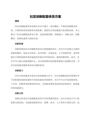 社区创新配套体系方案