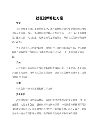 社区创新补助方案