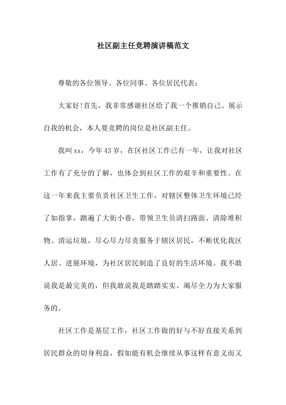 社区副主任竞聘演讲稿范文_第1页