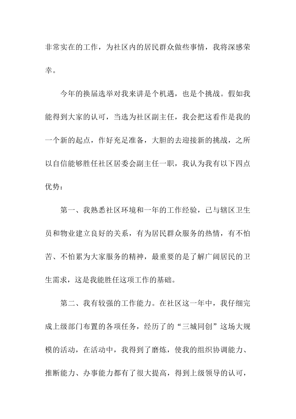 社区副主任竞聘演讲稿范文_第2页