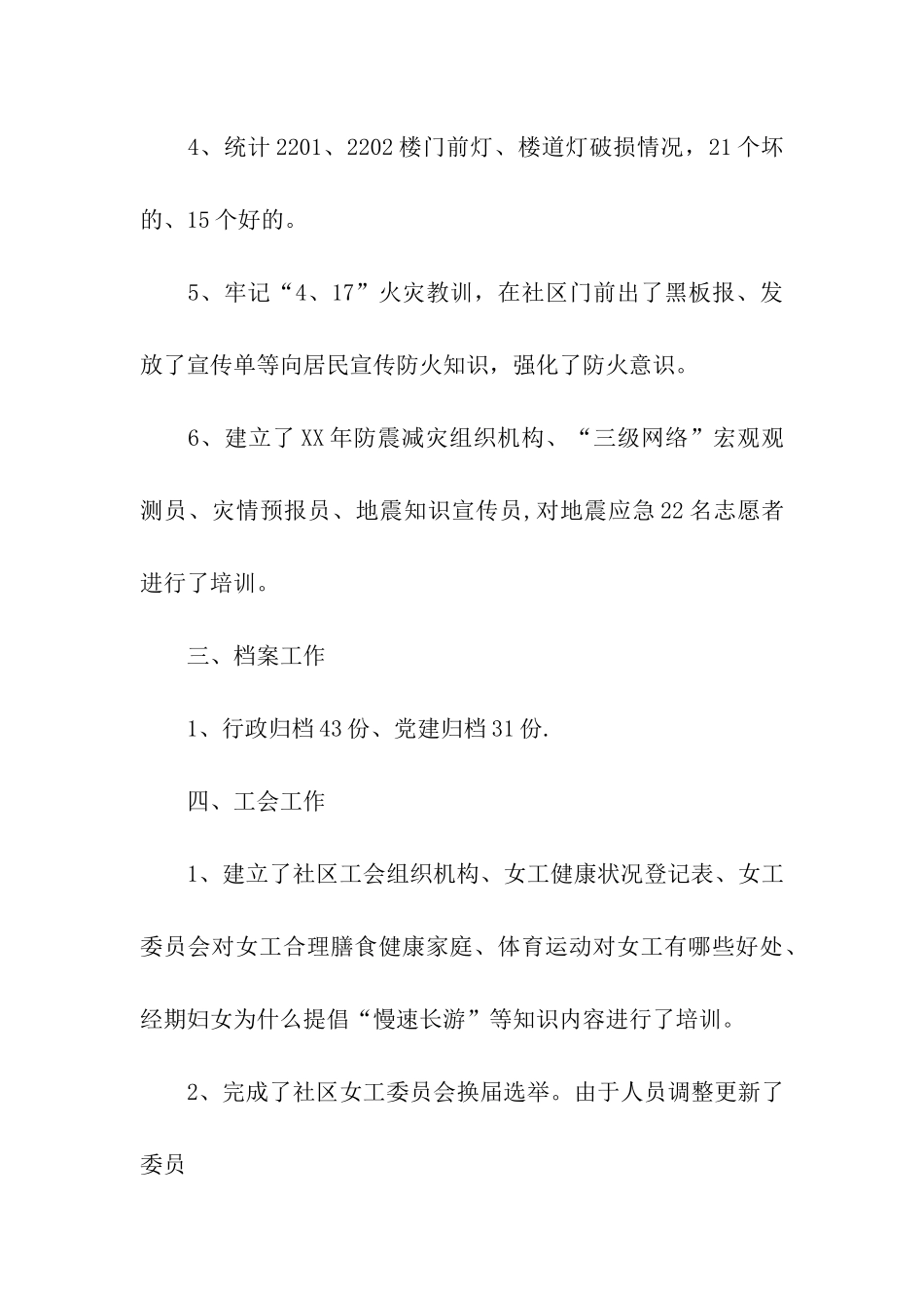 社区副主任个人工作总结范文_第3页