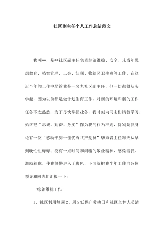 社区副主任个人工作总结范文