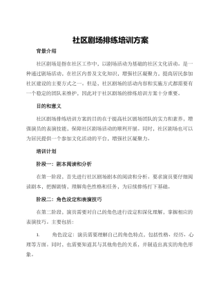 社区剧场排练培训方案