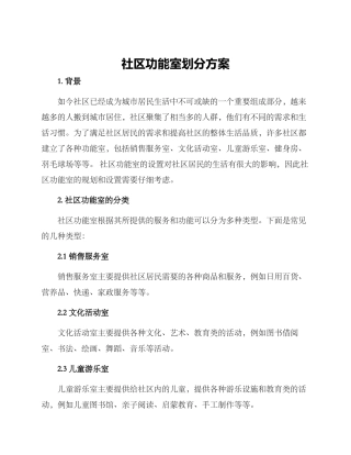 社区功能室划分方案
