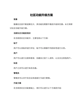 社区功能升级方案