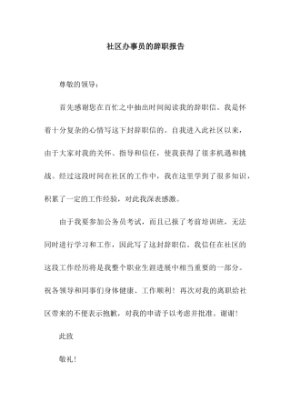 社区办事员的辞职报告