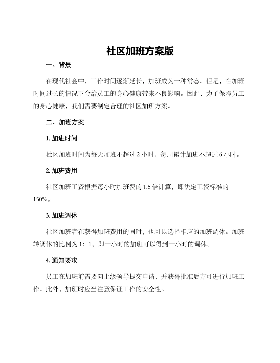 社区加班方案版_第1页