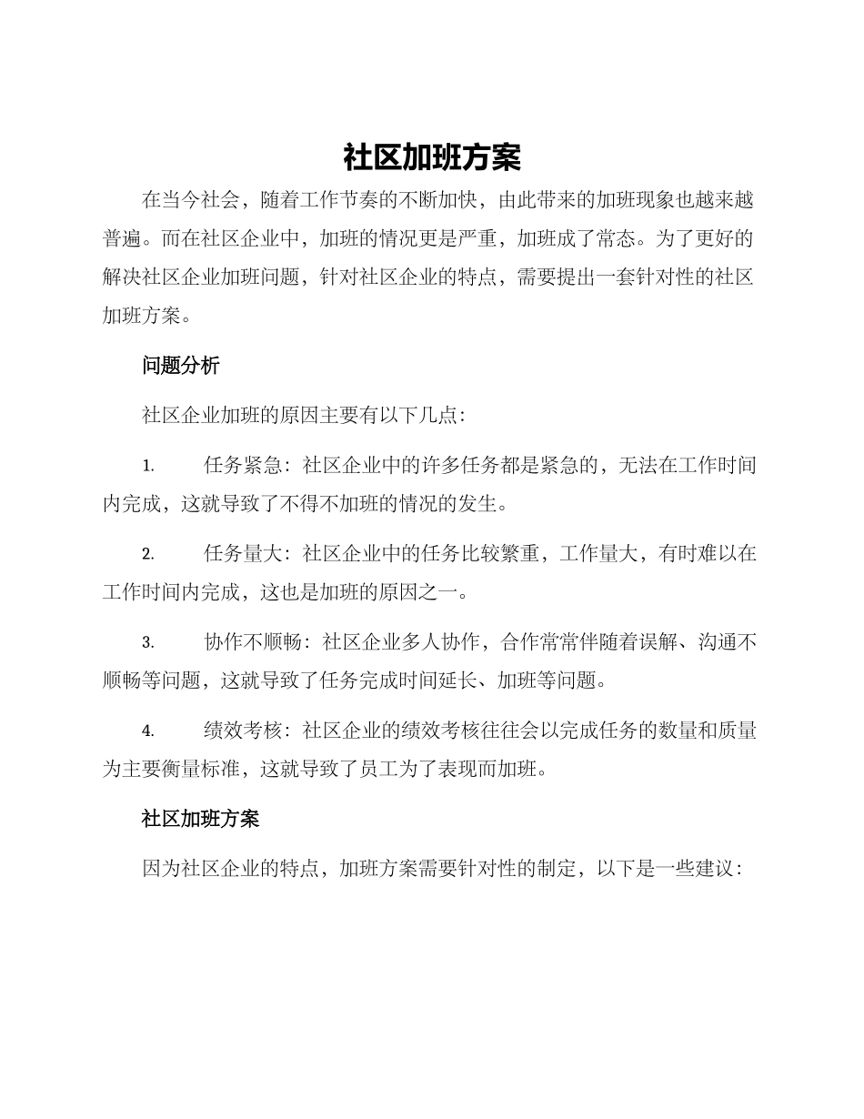 社区加班方案_第1页