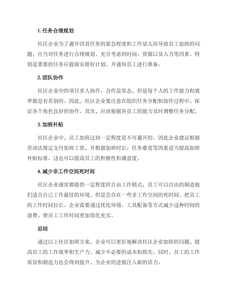 社区加班方案_第2页