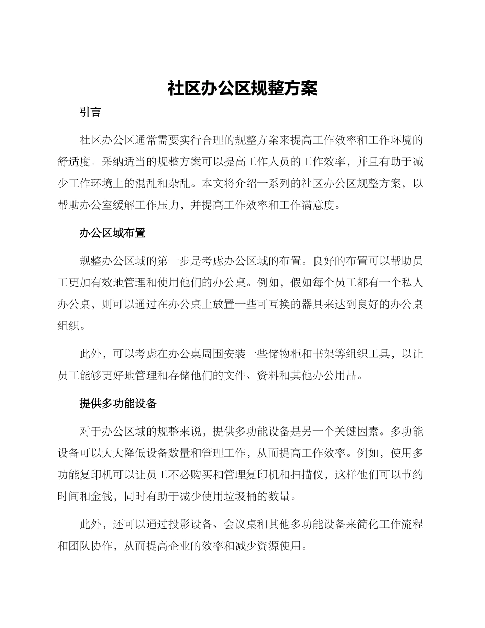 社区办公区规整方案_第1页