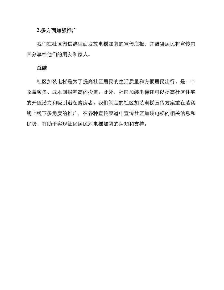 社区加装电梯宣传方案_第3页