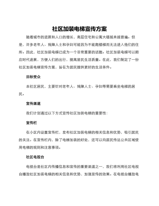 社区加装电梯宣传方案