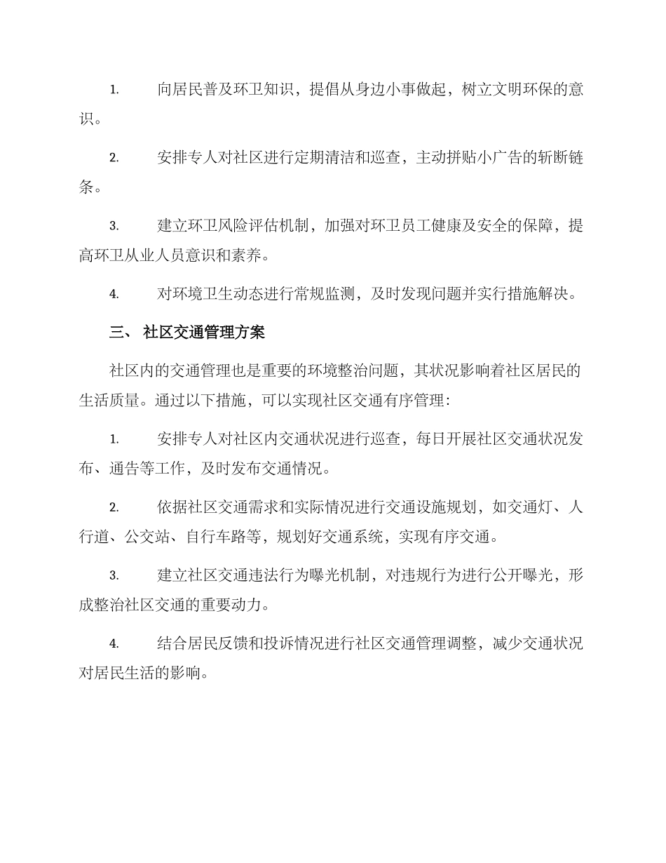 社区动态环境整治方案_第2页