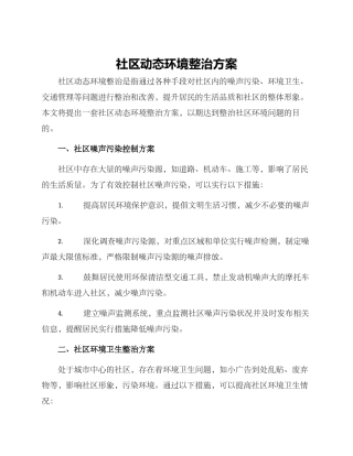 社区动态环境整治方案