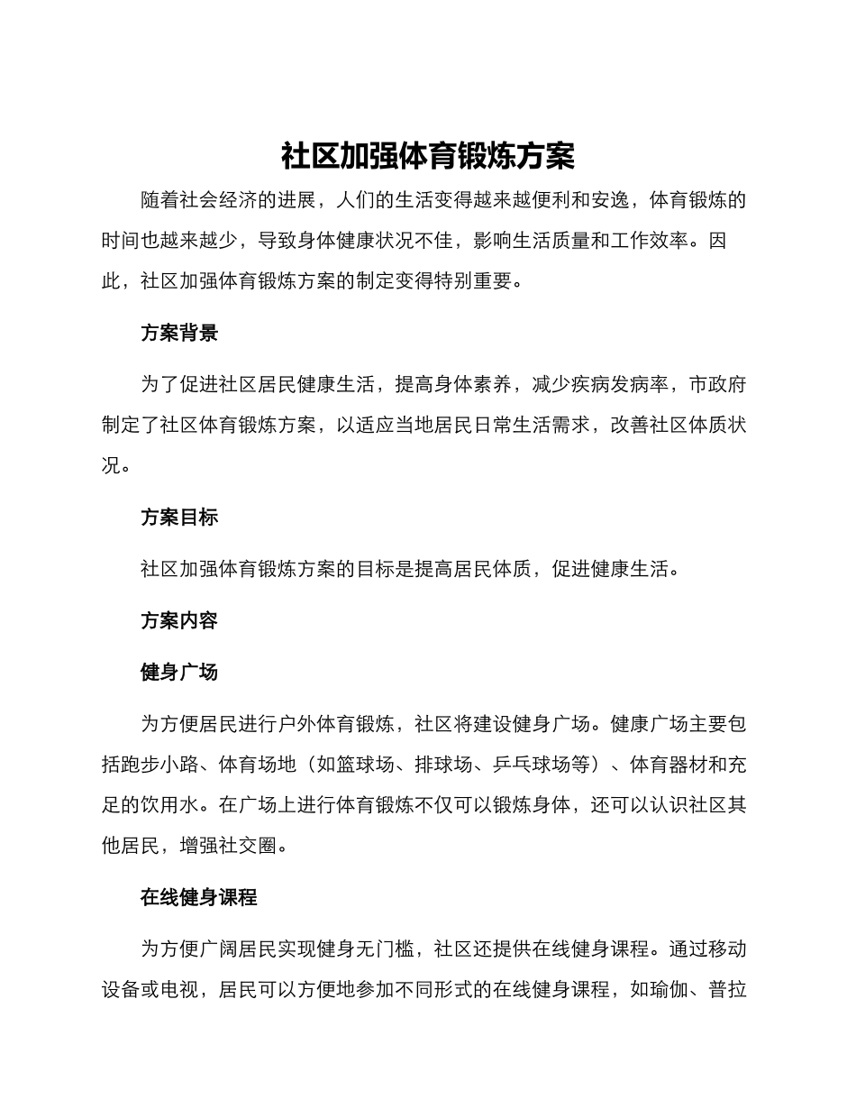 社区加强体育锻炼方案_第1页