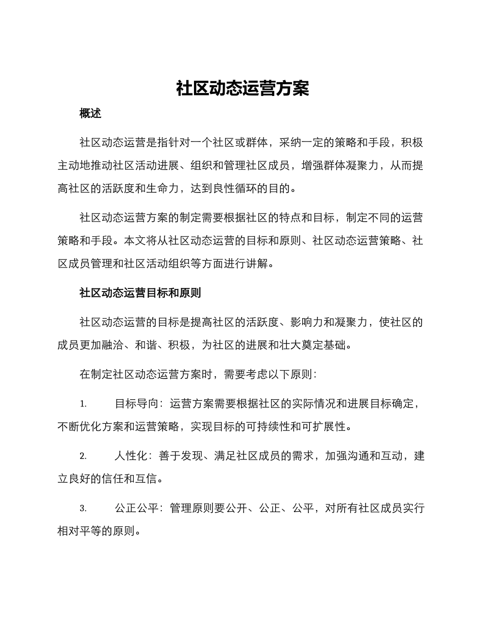 社区动态运营方案_第1页