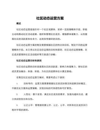 社区动态运营方案