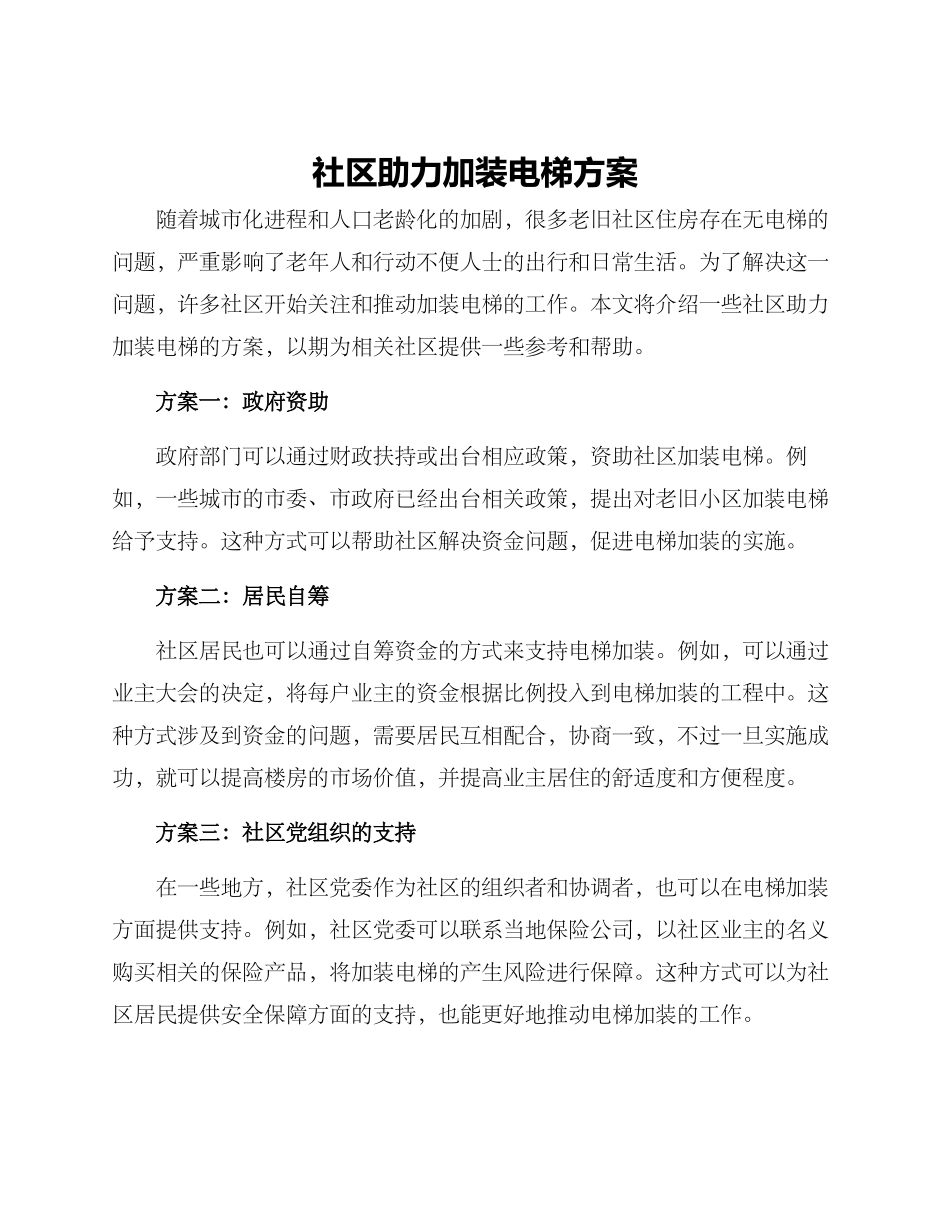 社区助力加装电梯方案_第1页