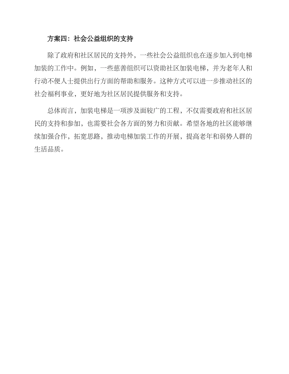 社区助力加装电梯方案_第2页