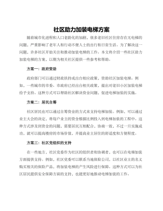 社区助力加装电梯方案