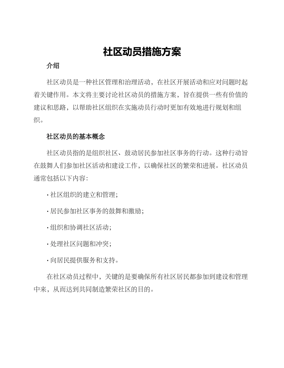 社区动员措施方案_第1页