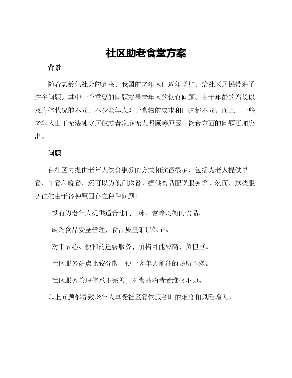 社区助老食堂方案_第1页