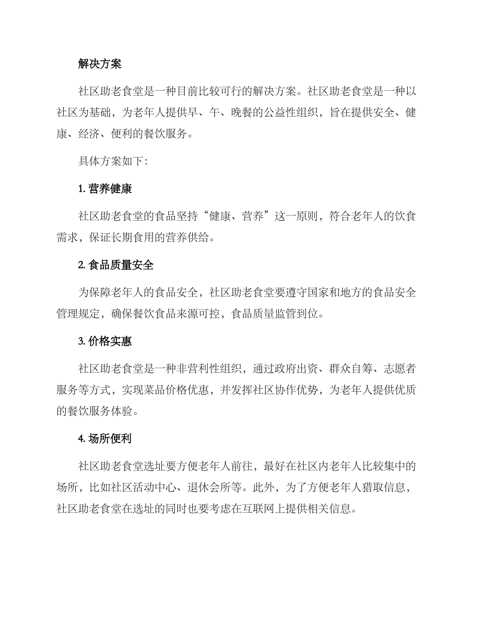 社区助老食堂方案_第2页