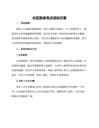 社区助老亮点活动方案