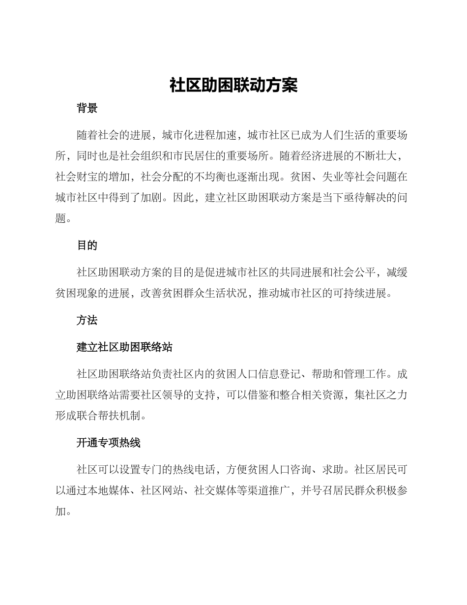 社区助困联动方案_第1页