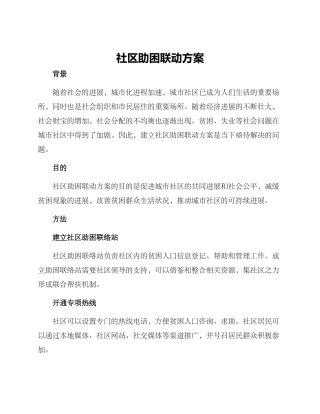 社区助困联动方案