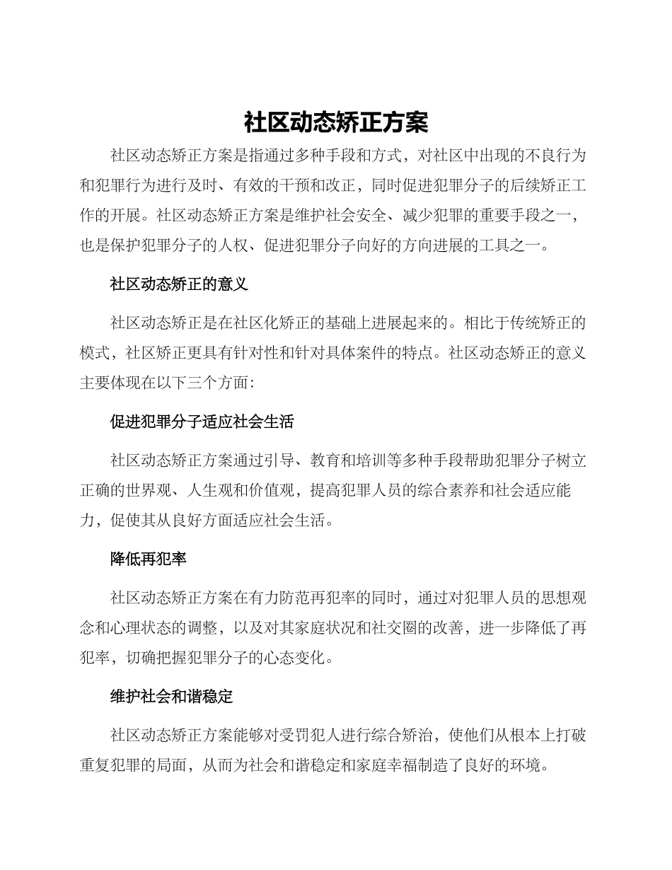社区动态矫正方案_第1页