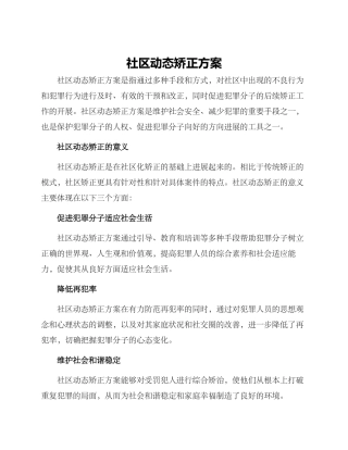 社区动态矫正方案