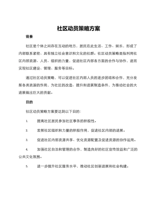 社区动员策略方案