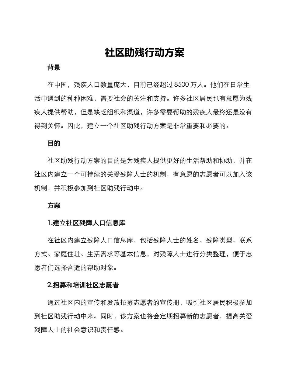 社区助残行动方案_第1页