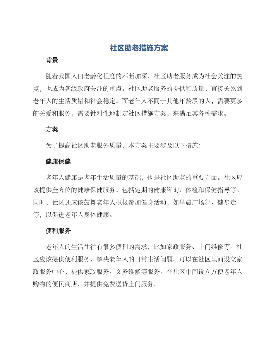 社区助老措施方案_第1页