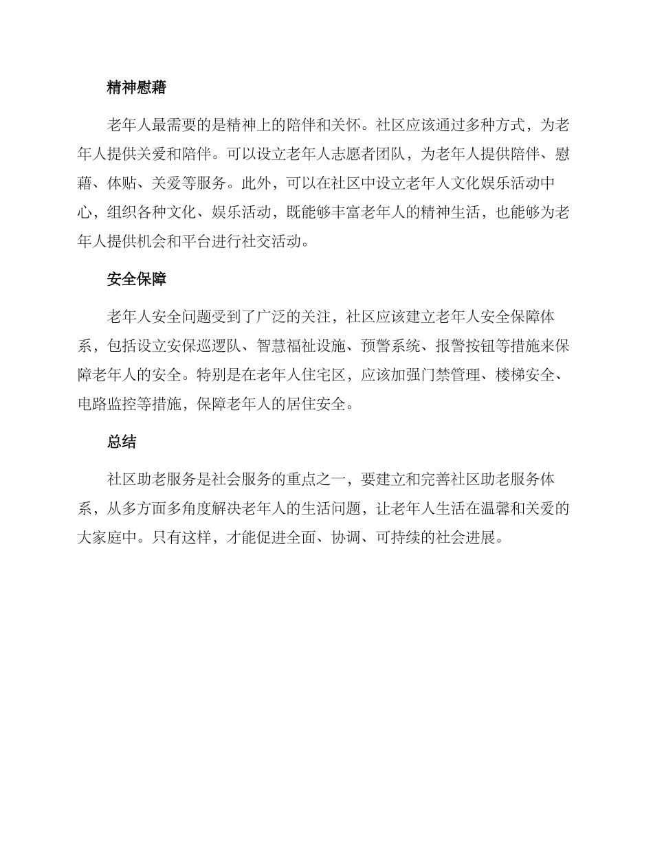 社区助老措施方案_第2页