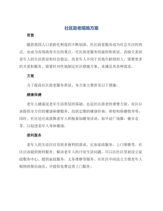 社区助老措施方案