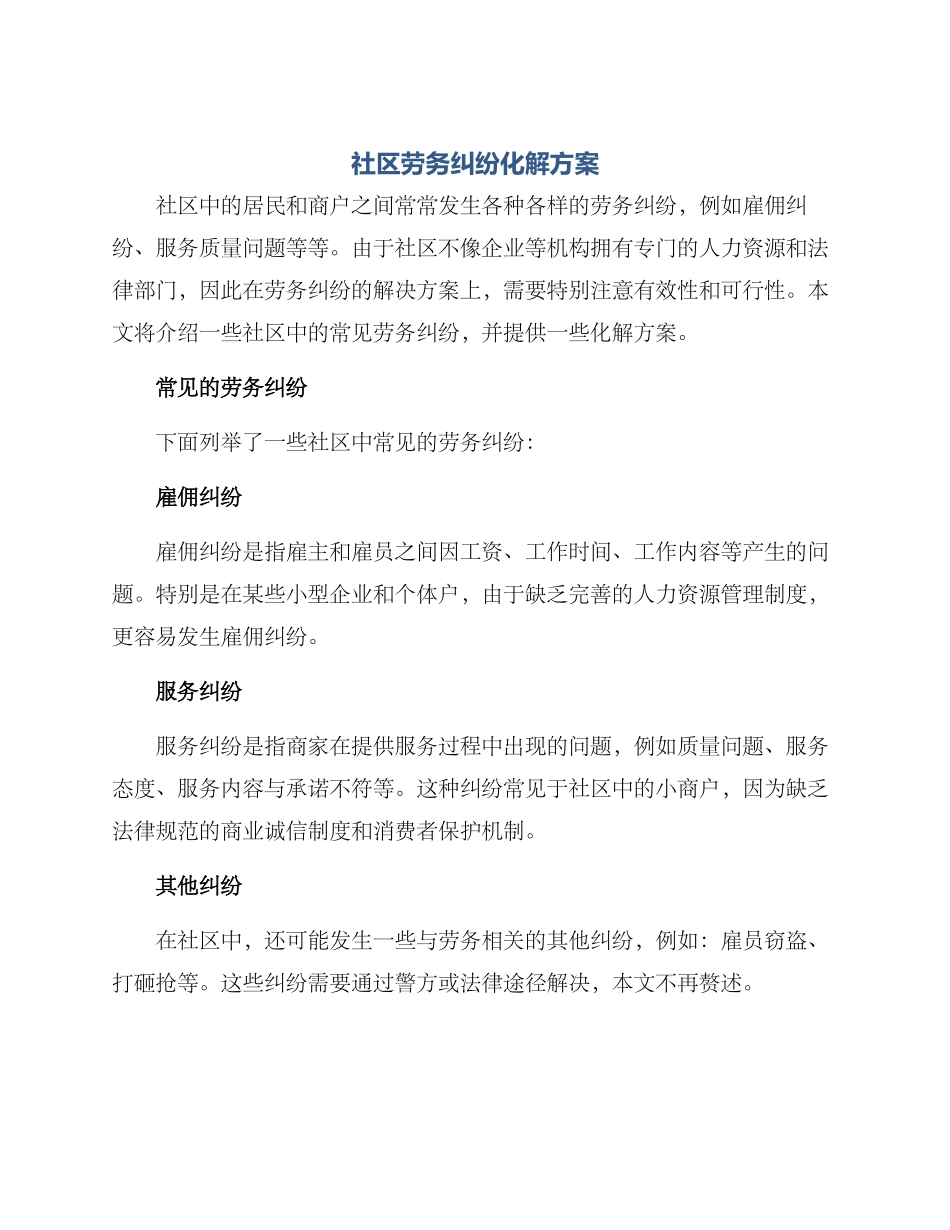社区劳务纠纷化解方案_第1页