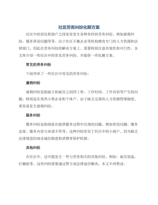 社区劳务纠纷化解方案