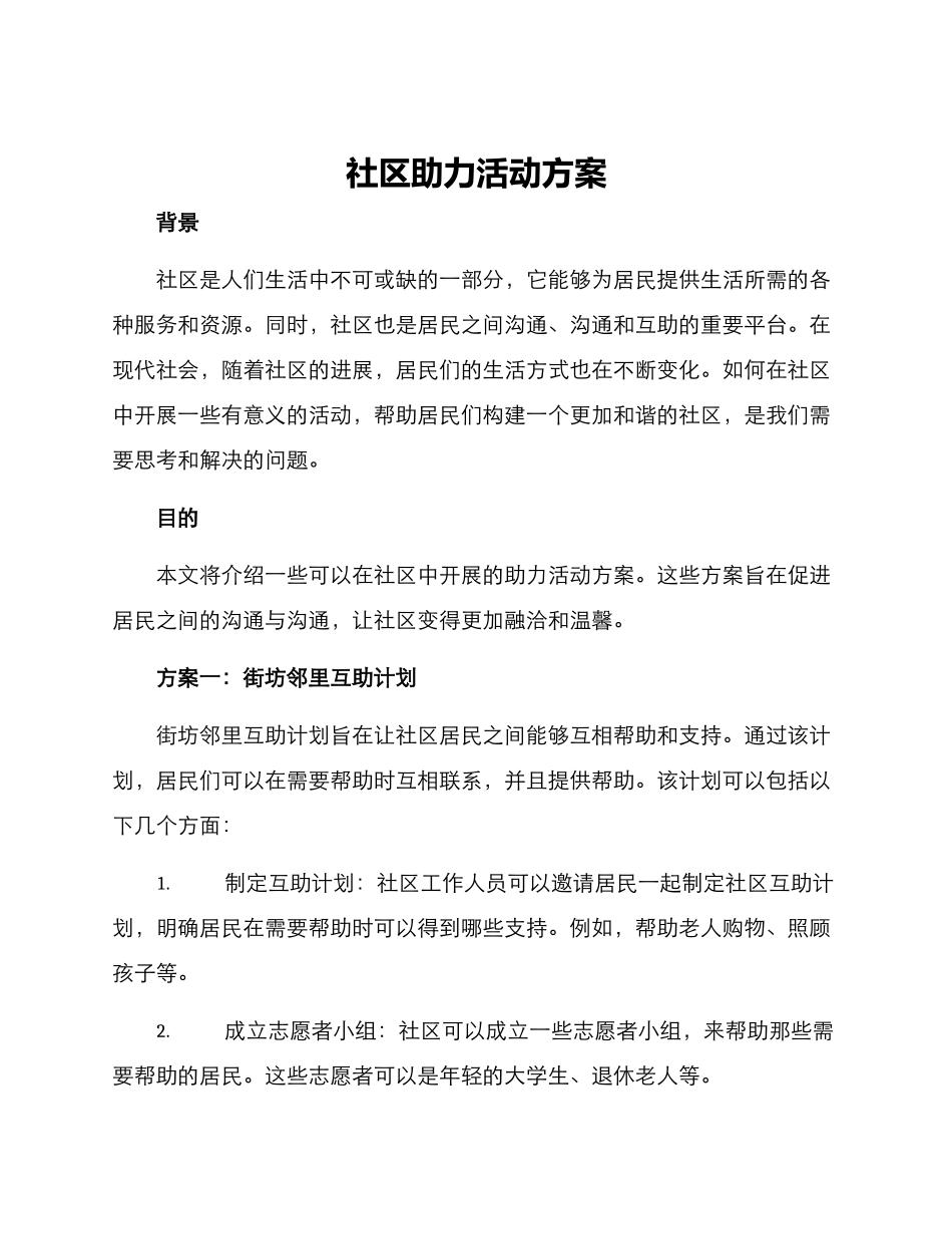 社区助力活动方案_第1页