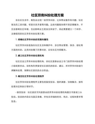 社区劳务纠纷处理方案