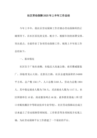 社区劳动保障2025年上半年工作总结