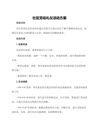 社区劳动礼仪活动方案